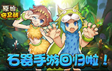 《原始守卫战》 让石器时代重回玩家的视野