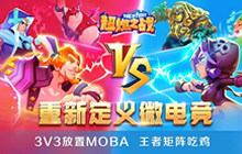 3分钟就能超神 《超燃之战》王者经验分享