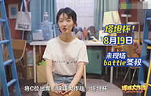 周冬雨C位出席球球大作战塔坦杯