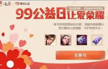 王者荣耀99公益日活动腾讯基金捐赠多少万元