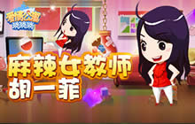 麻辣女教师胡一菲教你制霸爱情公寓消消消