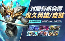 王者荣耀9月11日全服更新 金秋福利已上线