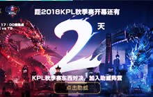 王者荣耀2018年KPL秋季赛在9月几日正式开赛