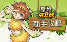 原始守卫战精英测试火爆 原始攻略盛夏呈上