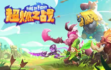 配合高于一切 《超燃之战》开启团队MOBA竞技