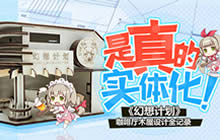 是真的实体化 幻想计划咖啡厅木屋设计全记录