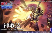 石破天惊拳 《敢达争锋对决》神敢达抢先看