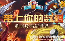 数码宝贝帝国 《数码小宝贝》今日震撼来袭