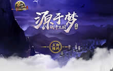 终于出手了 《梦三国》新版手游首测预约中