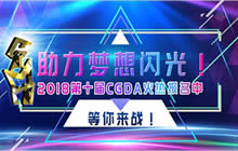 助力梦想闪光 2018第十届CGDA火热报名中