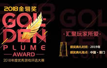 杭州游嬉久网络携游戏久网站角逐2018金翎奖