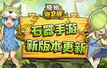 《原始守卫战》新版本上线 新玩法强势来袭