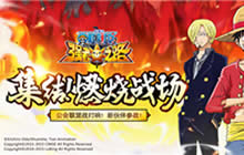 《航海王强者之路》120VS120公会联盟战来袭