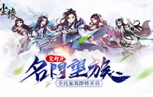 名门望族结义三界 尘缘新资料片9月20日上线