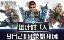 倒计时三天 《荣耀殿堂》9月21日荣耀开团