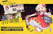 《小小军姬》士官手记出炉 助力司令高效养成