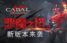 恶魔之塔大门洞开《新惊天动地》新版本来袭