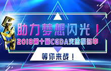 助力梦想闪光 第十届CGDA火热报名中等你来战