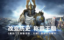 称霸王朝《魔法门之英雄无敌王朝》建造玩法曝光