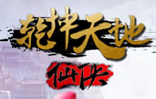 神仙眷侣 我去玩《乾坤天地》今日震撼首发