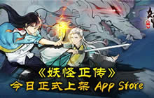 苹果力荐 妖怪正传获得App Store首发推荐