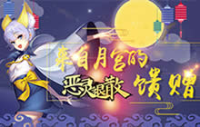 来自月宫的馈赠 恶灵退散中秋活动火爆开启