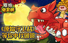 家族召集令 《原始守卫战》等你中秋来团圆