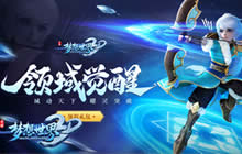 梦想世界3D领域觉醒今日上线 六大玩法抢先看