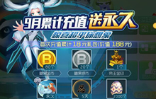 球球大作战九月限时礼包 惊喜超乎你的想象