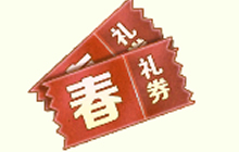 球球大作战春礼券怎么获得 有什么作用说明