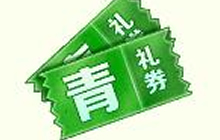 球球大作战青礼券有什么作用 如何获得介绍