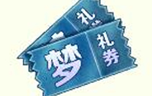 球球大作战梦礼券和想礼券如何获取 礼券攻略