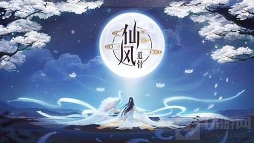 国风手游《仙风道骨》 9月27日不删档付费测试