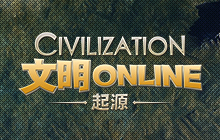 群雄割据 《文明Online：起源》预约已开启