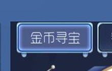 球球大作战金币寻宝怎么玩 金币寻宝玩法讲解