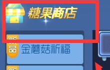 球球大作战糖果商店在哪里 可兑换什么奖励