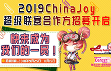 2019 ChinaJoy超级联赛分赛区招募工作正式启动