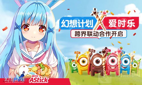 幻想计划 X 爱时乐联动揭晓 深度跨界合作开启
