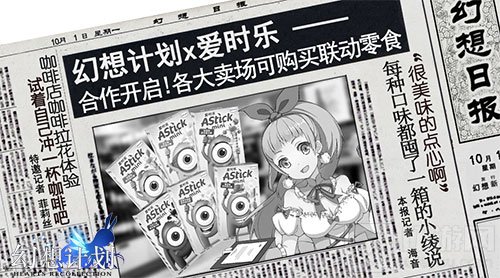 幻想计划 X 爱时乐联动揭晓 深度跨界合作开启