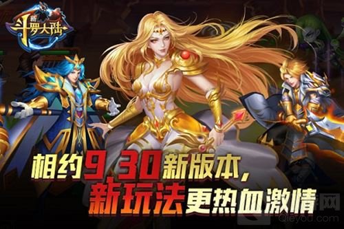 惊喜二连 《新斗罗大陆》全新版本9月30日上线