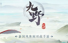 新国风标杆之作 仙剑奇侠传九野预约今日开启