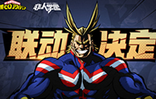 我的英雄学院&times;非人学园联动 人气新英雄将登场