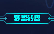 球球大作战梦想转盘有什么奖励 全部奖励列表