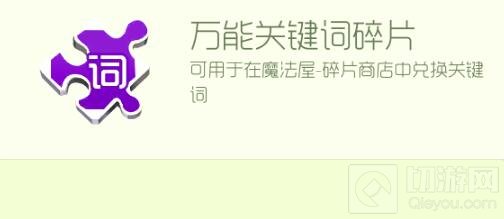 球球大作战万能关键词碎片有什么用 怎么得