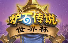 好消息！恭喜中国队晋级《炉石传说》世界杯8强