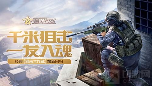 荒野行动上演狙神之战 狙击大作战今日重磅回归