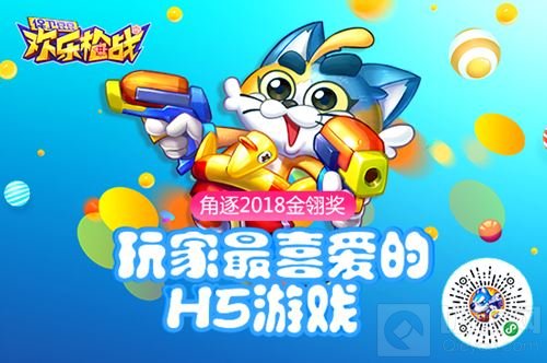 华夏乐游携保卫豆豆欢乐枪战角逐2018金翎奖
