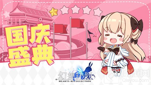 《幻想计划》新版本上线 国庆狂欢活动停不下来