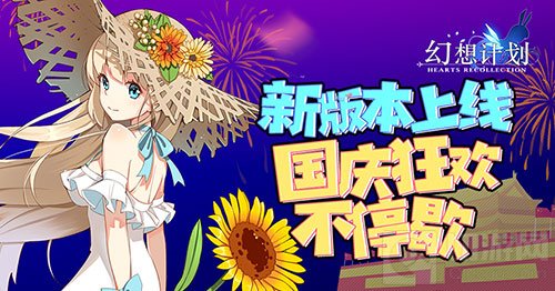 《幻想计划》新版本上线 国庆狂欢活动停不下来