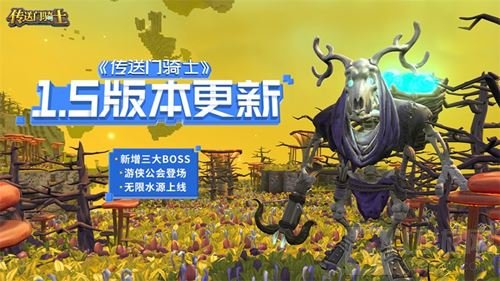 骑士挑战迷你BOSS 传送门骑士全新版本今日上线